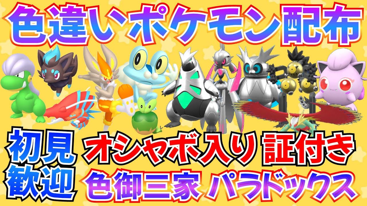 【ポケモンSV】色違いポケモン配布 色エースバーン ケロマツ パラドックス 100匹以上【概要欄必読】#ライブ #ポケモン交換 #ポケモン配布