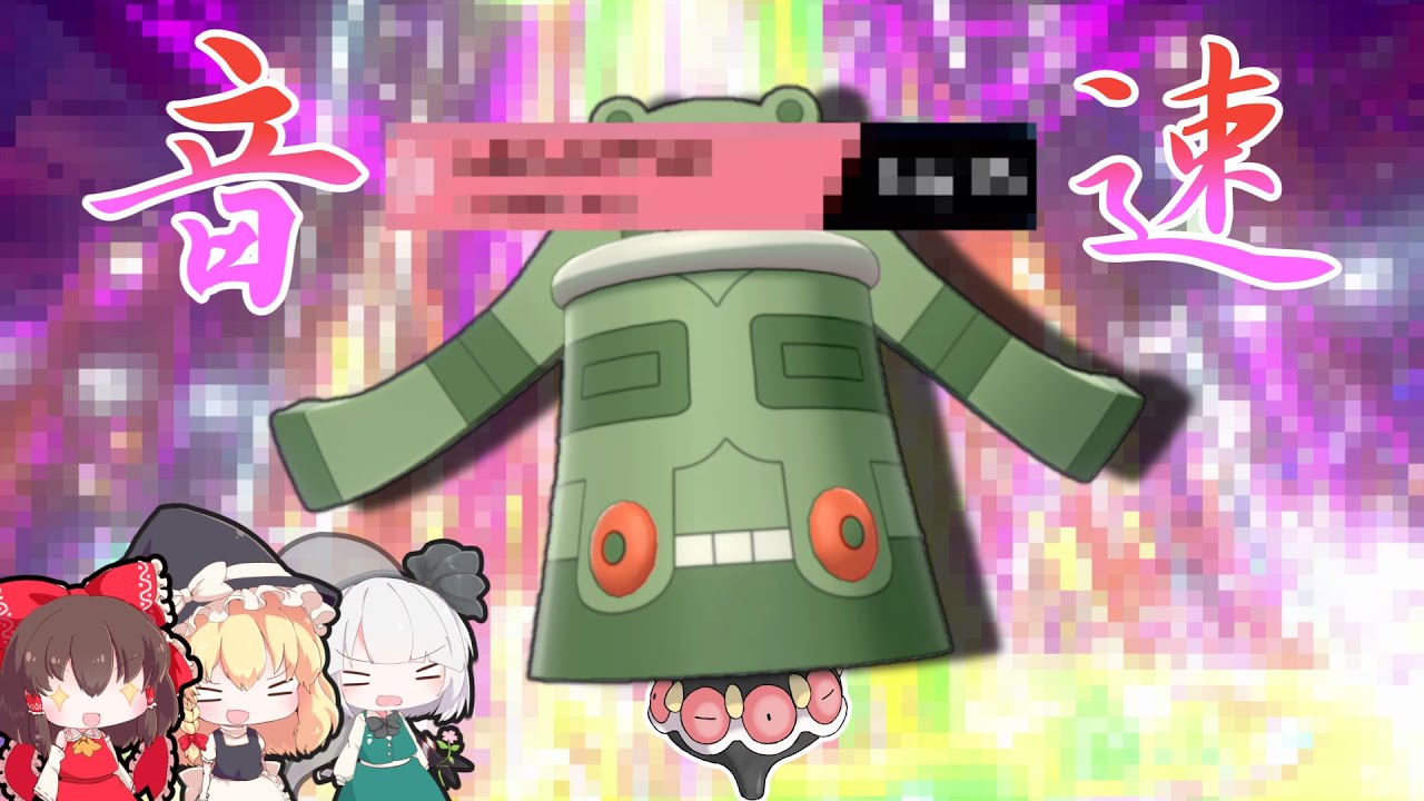 音速を超えろ！素早さ変幻自在アタッカードータクン出陣！！【ゆっくり実況】【ポケモン剣盾】