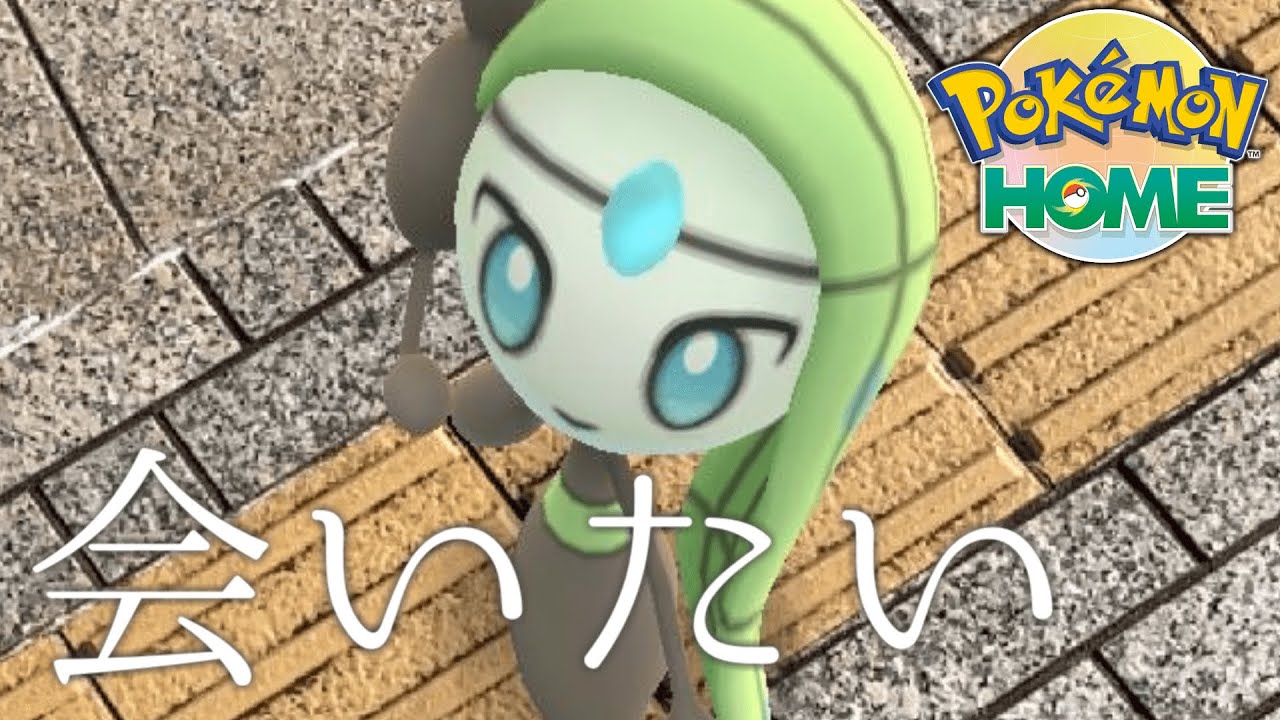 【ポケモンHOME】メロエッタに会えるのならば何だってやります【ポケモンSV】