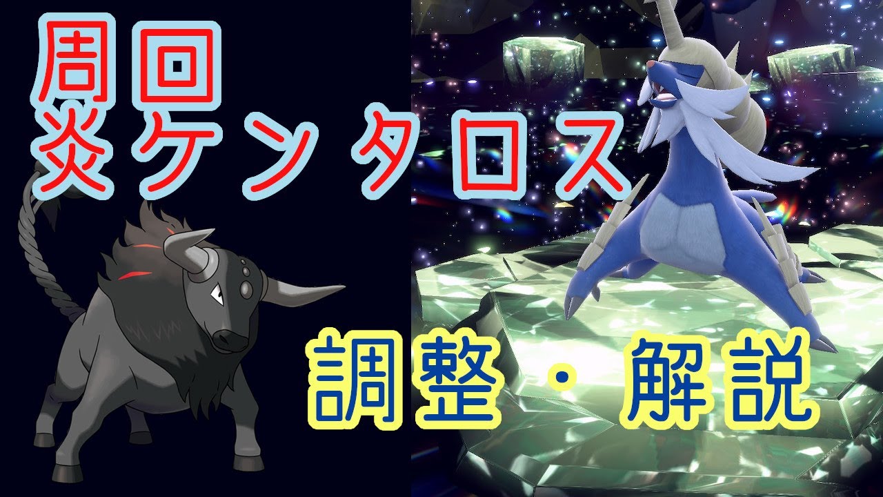 【ポケモンSV】最強ダイケンキ周回用 炎ケンタロス調整と解説 視聴者さんリクエスト