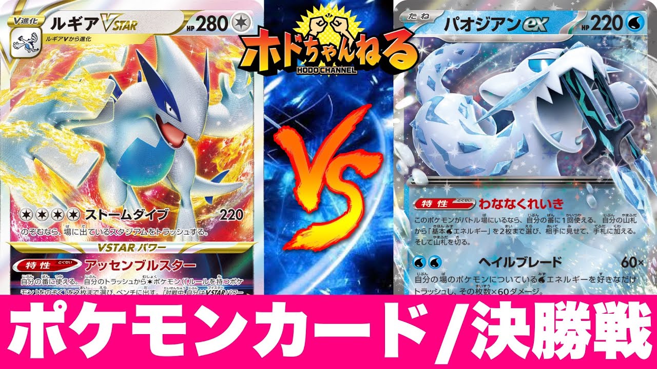 【店舗大会決勝】白ルギアvstar🆚パオジアンセグレイブ【ポケカ対戦】