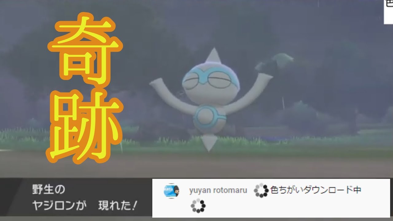 【配信切り抜き】色証ヤジロン厳選14日目の奇跡【ポケモン剣盾】