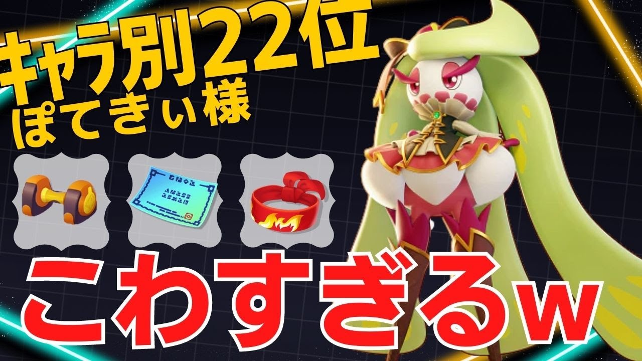 圧倒的制圧力で攻めまくる！アマージョランキング22位ぽてきぃ様立ち回り【ポケモンユナイト ランカープレイ動画 NO1040】