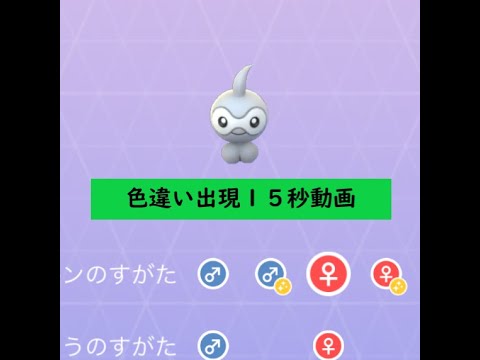 【Pokémon GO】 Rarity ”C”＃351 ポワルン☆Shiny☆ #Shorts