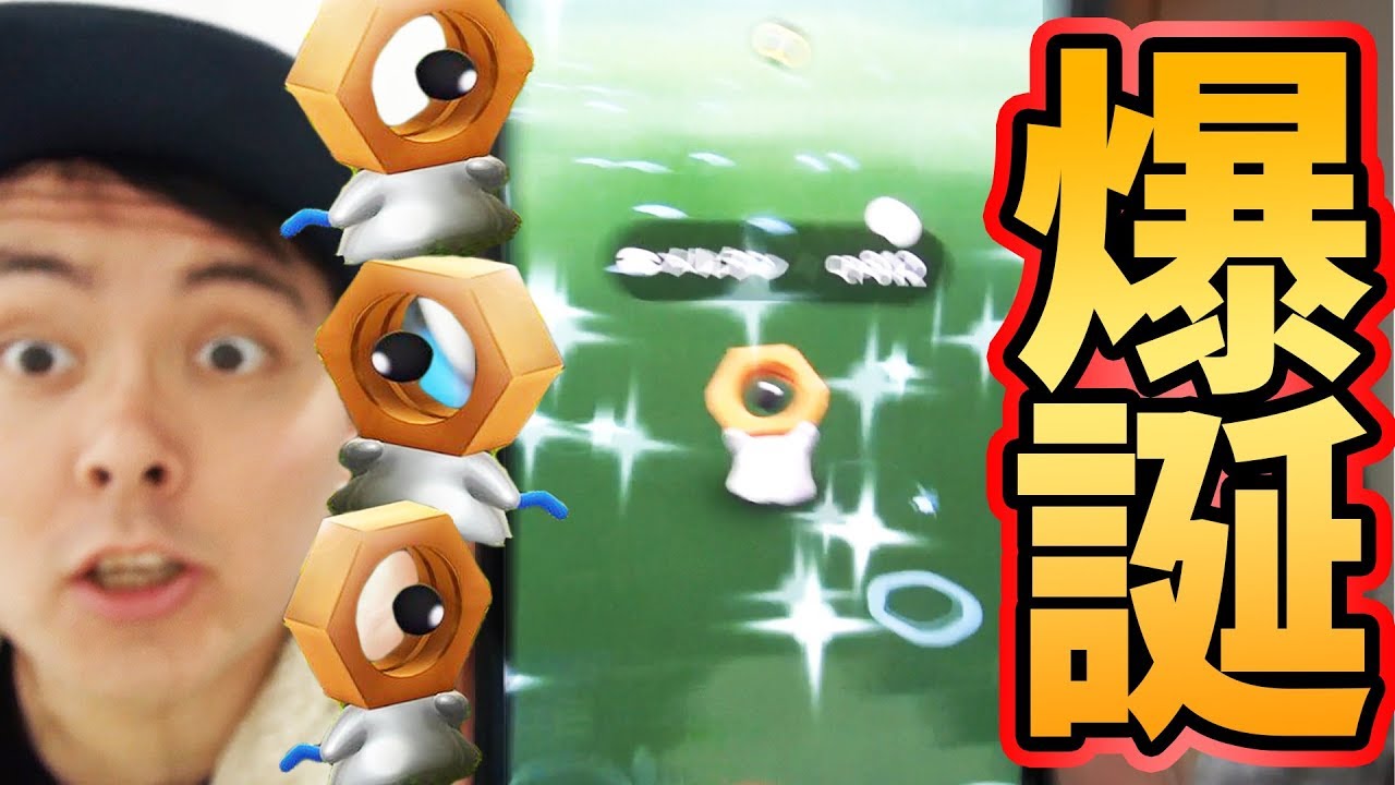 ポケモンGO！色違いメルタン出します！５５連！【PokemonGO】