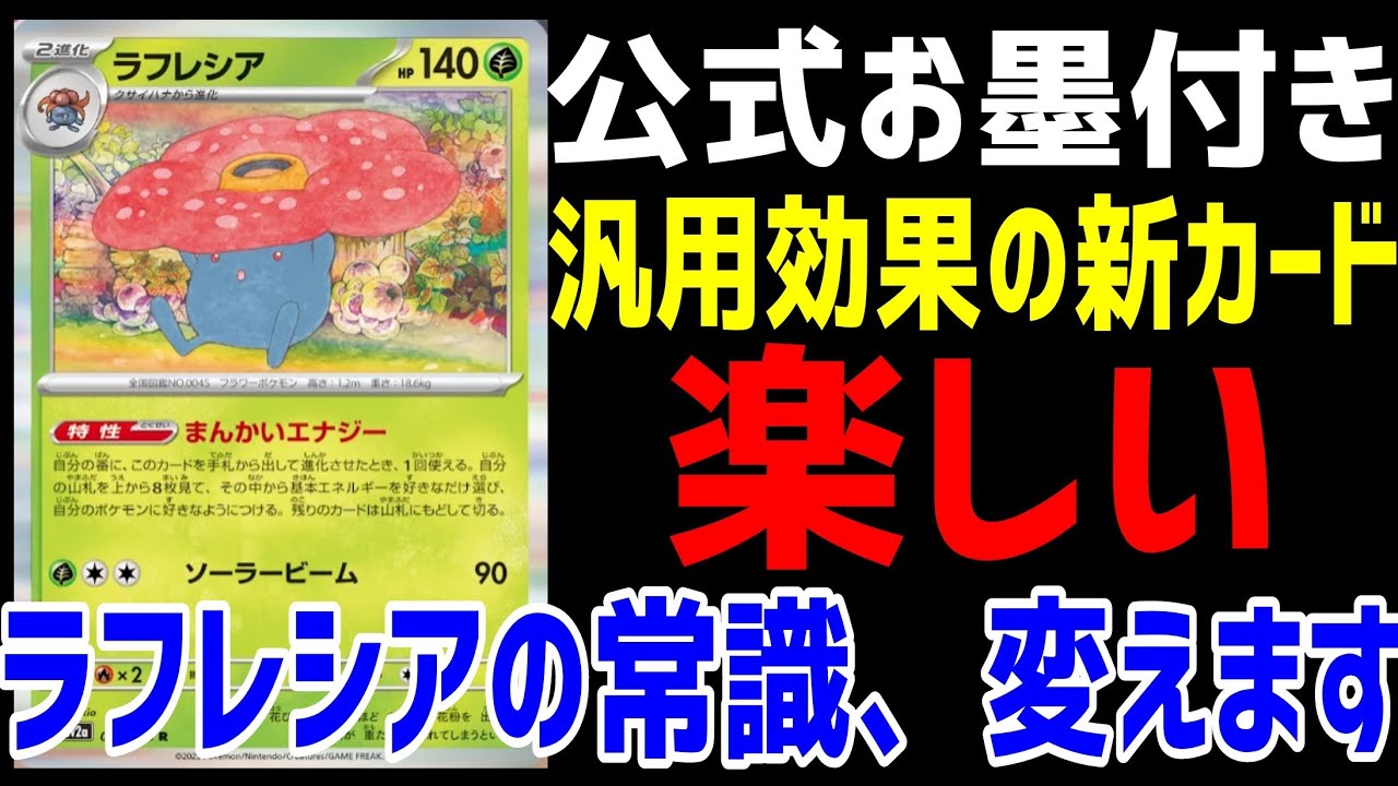 【ポケカ/法律】新公開されたラフレシアやクサイハナが汎用性の高いエネ加速カードだと公式でも話題に！【ポケモンカード151/スノーハザード/クレイバースト】