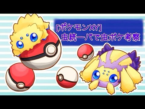 【ポケモンXY】虫統一パで虫ポケ考察～デンチュラ編～
