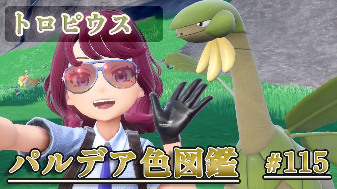 【パルデア色図鑑】全ポケモンを色違いにする旅 / トロピウス【ポケモンSV】