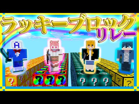 幸運と不幸のチームで『ラッキーブロックリレー』をやったらマジでヤバい事になったｗ【マインクラフト】【カラピチコラボ】