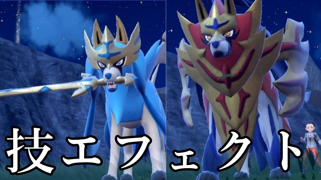 ザシアン&ザマゼンタの専用技エフェクト【ポケモンSV】