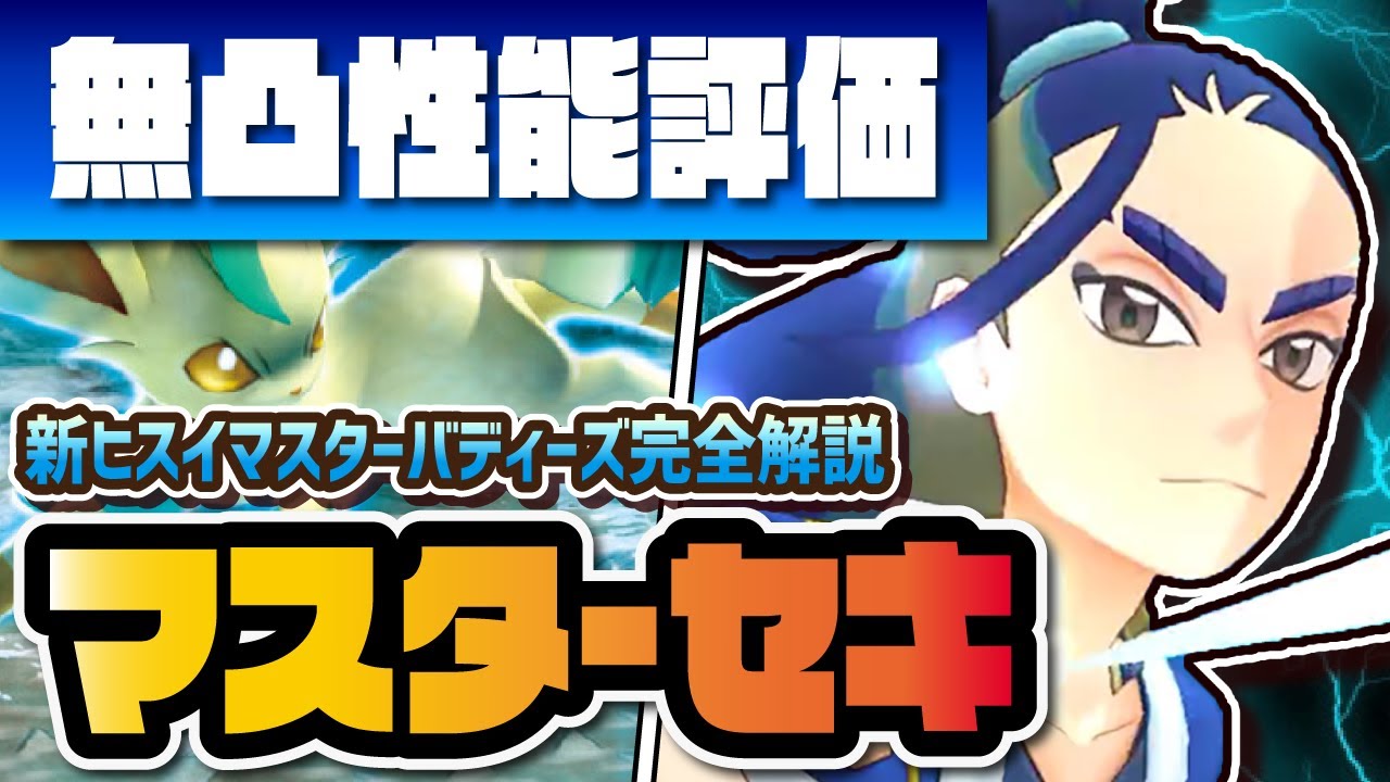 セキ＆リーフィアを性能評価！新ヒスイマスターバディーズで草編成が最強に！？【ポケマス / ポケモンマスターズEX】