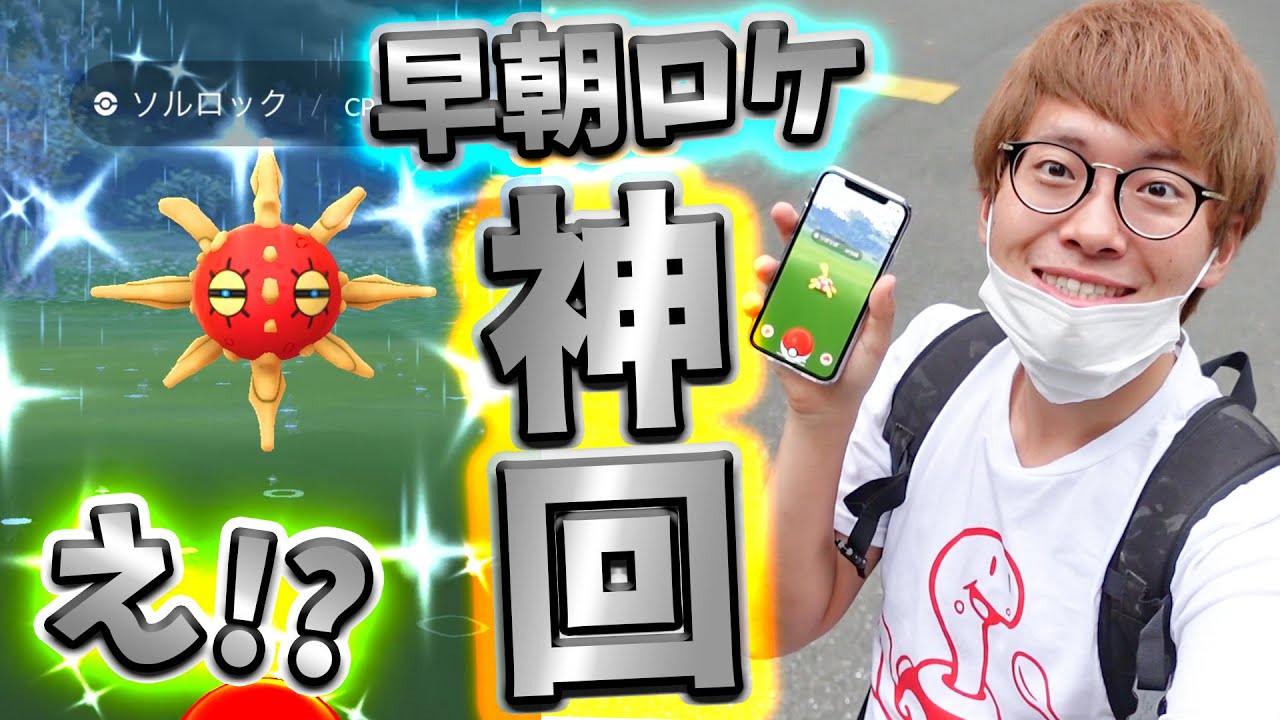 【ポケモンGO】色違いのソルロックとルナトーンを出したい動画！！気合の早朝ロケin日比谷公園【神回】