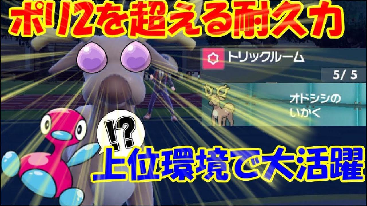 【ポケモンSV実況】その耐久ポリ2超え！？ 上位環境で結果を残したオドシシトリパをご紹介！ 【ダブルバトルS6 3】