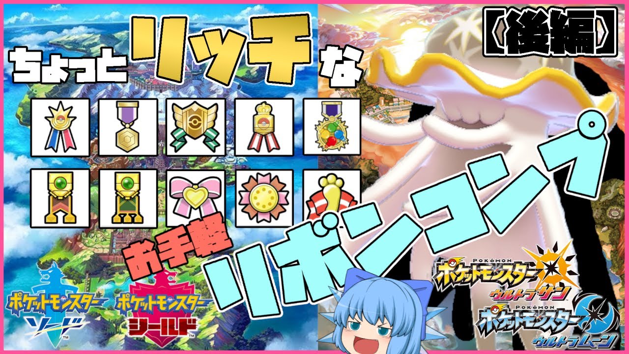 リボンコンプオシャボ色ウツロイド爆誕、七世代限定要素を掛け合わせたリッチなUB育成大作戦！後編【ポケモン剣盾・ゆっくり実況】