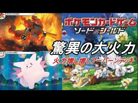 【ポケカ】280ダメージ連発！？ブーバーンデッキ【デッキ紹介】