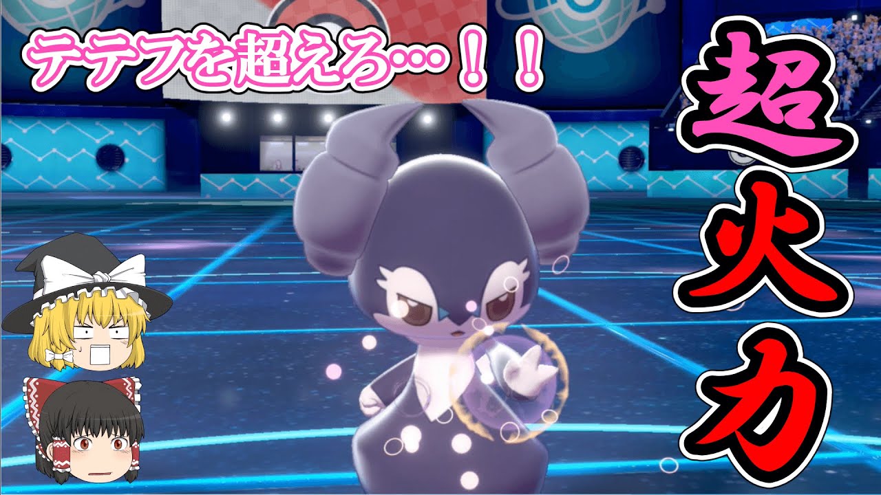 【ポケモン剣盾】「超」火力⁉テテフを超えたイエッサン！【ゆっくり実況】
