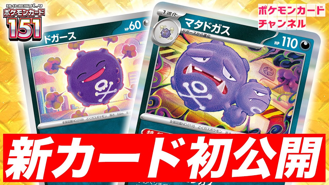【初公開】特性で相手もみちづれ！？新登場のマタドガスを解説！【ポケカ/ポケモンカード151】
