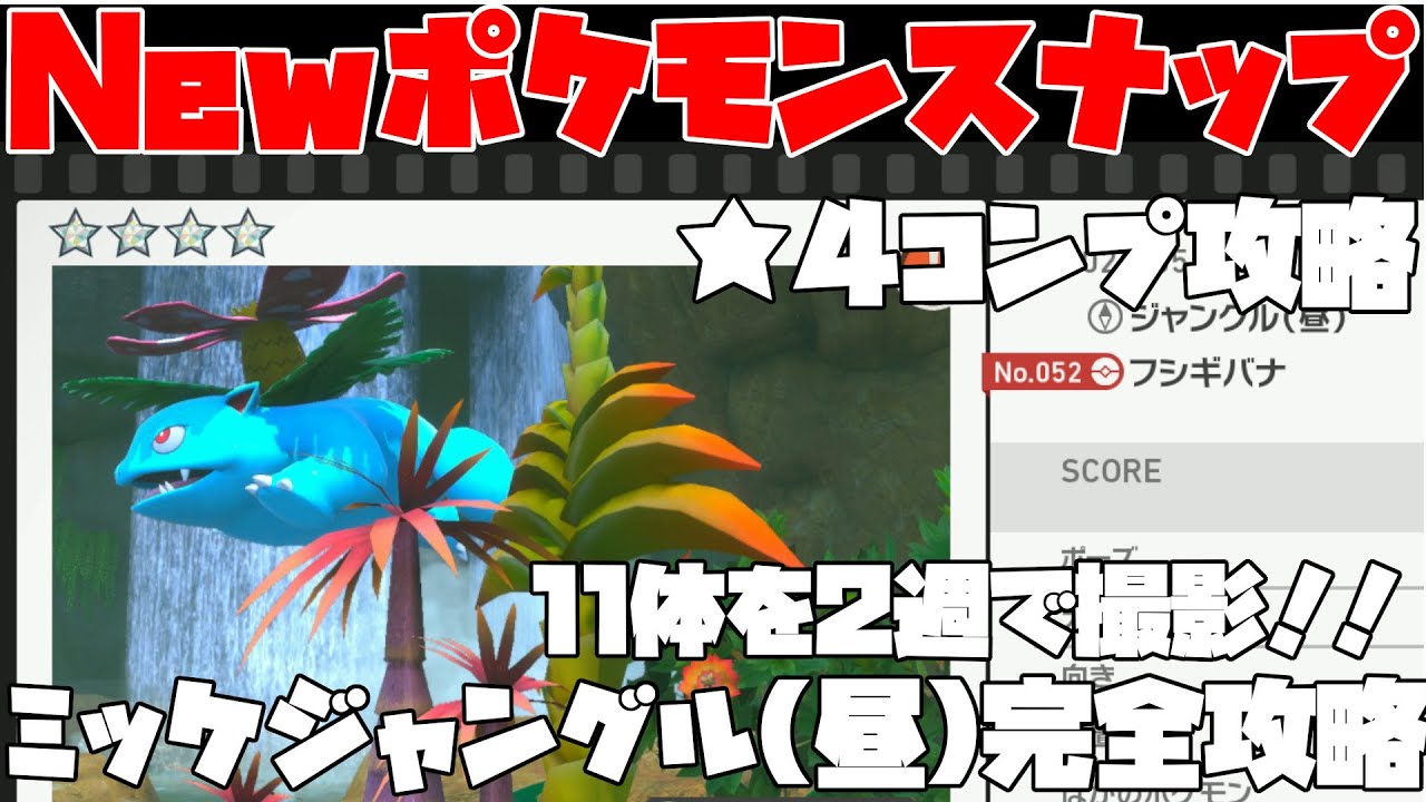 【New ポケモンスナップ】フシギバナやウパーなど11体を2週で完全攻略！！図鑑コンプリートを目指して☆４解説！！ミッケジャングル（昼）編【攻略】【実況】