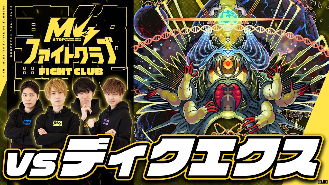 [5/26] M4ファイトクラブvs轟絶ディクエクス【モンスト公式】