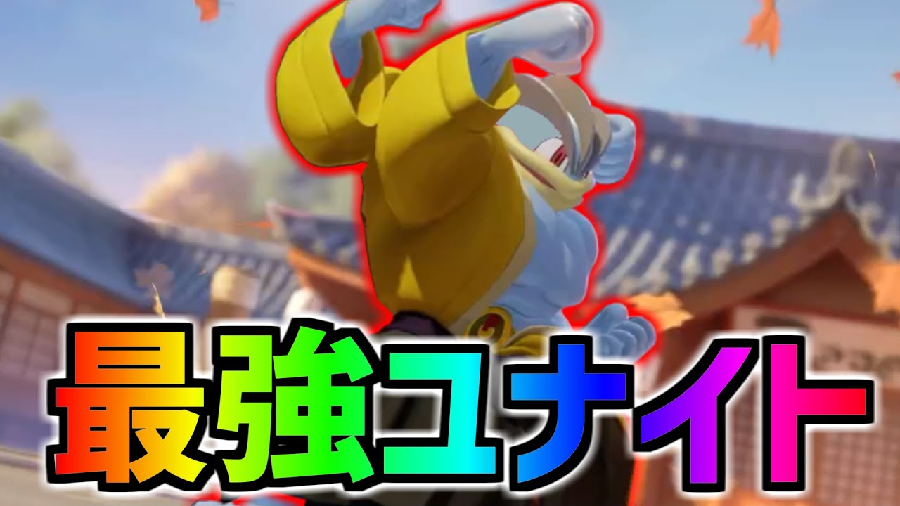 ユナイト技を当てるだけで試合に勝てる"カイリキー"っていう最強キャラ【ポケモンユナイト】