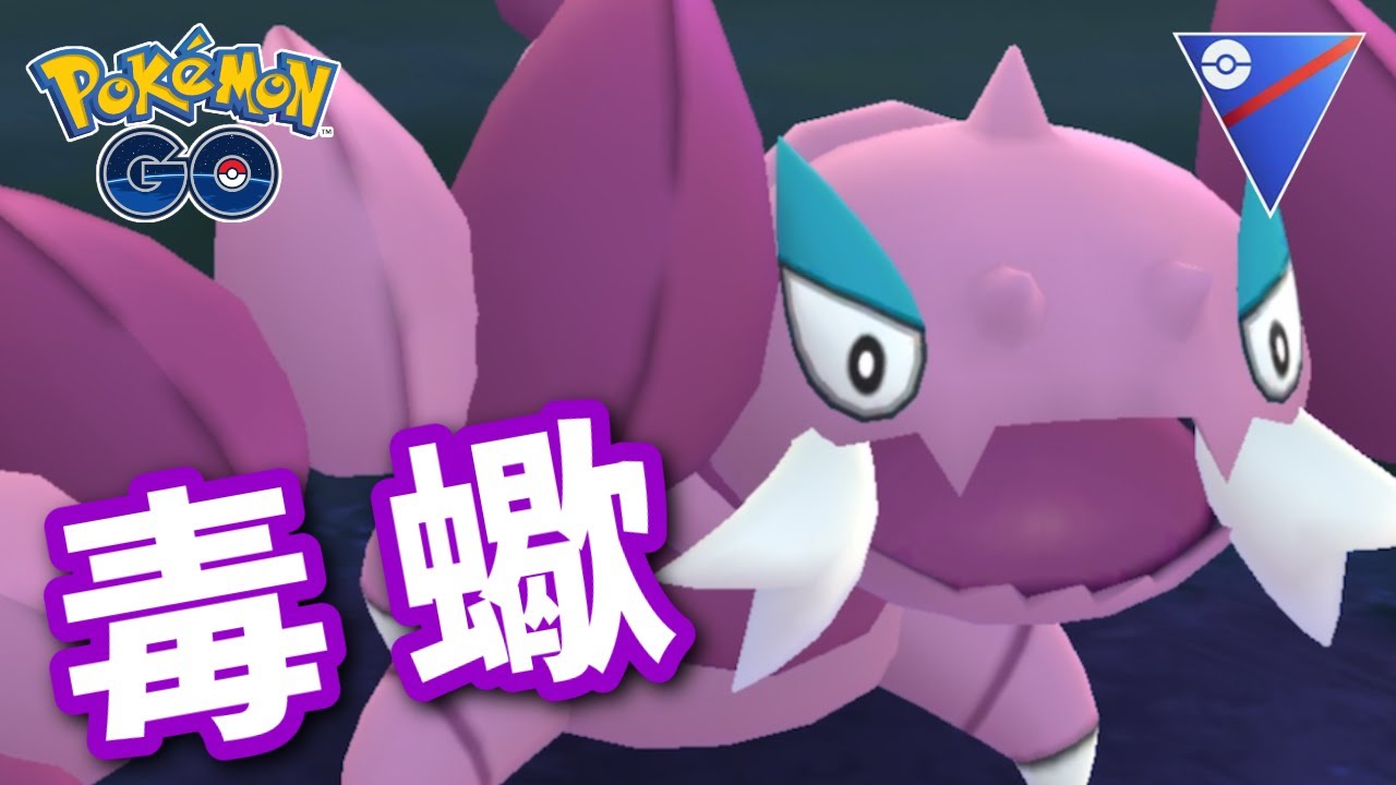 【生配信】強化されたドラピオン使ってデバフ技連発していくぅ～！#575【ポケモンGO】