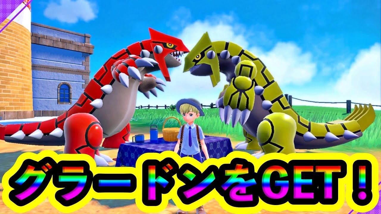 【ポケモンSV】グラードンをGET！色違いで遊んでみた！