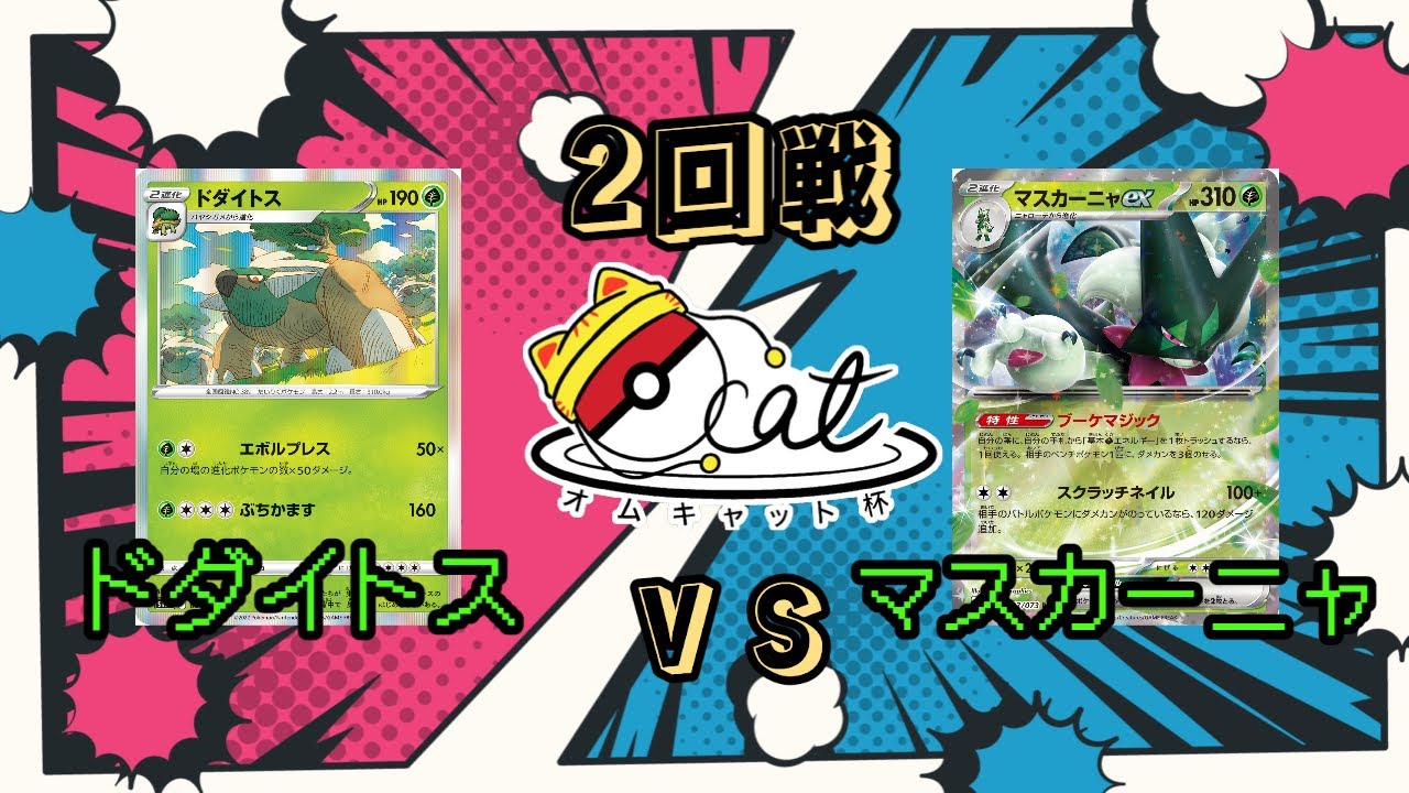 第7回！OMcat杯！！『ドダイトス』VS『マスカーニャ』