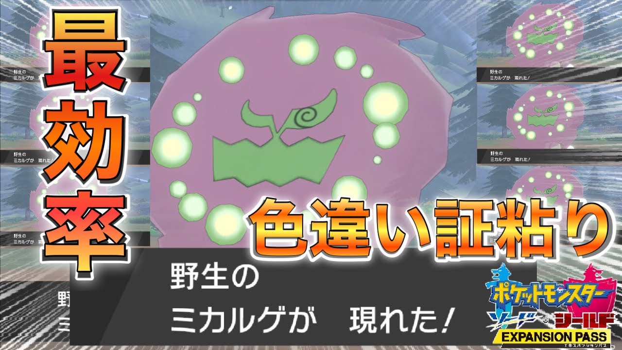 【冠の雪原】ミカルゲのゲット方法と最効率の色違い証粘り方法を解説！【ポケモン剣盾】