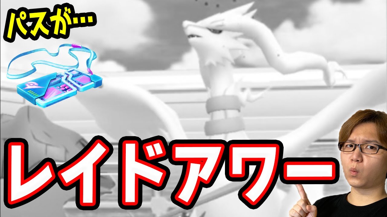 回線絶不調!!レシラムレイドアワー!!次回は安定させてくださいナイアンさん…【ポケモンGO】