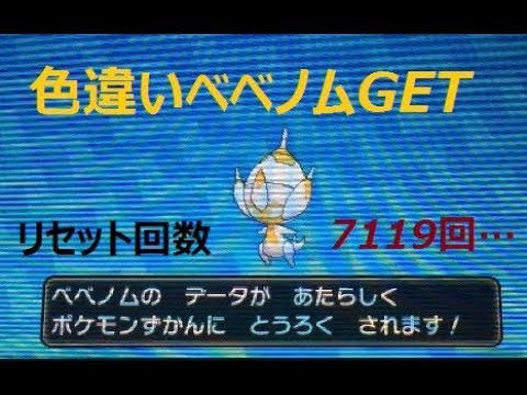 色違いベベノムGET～