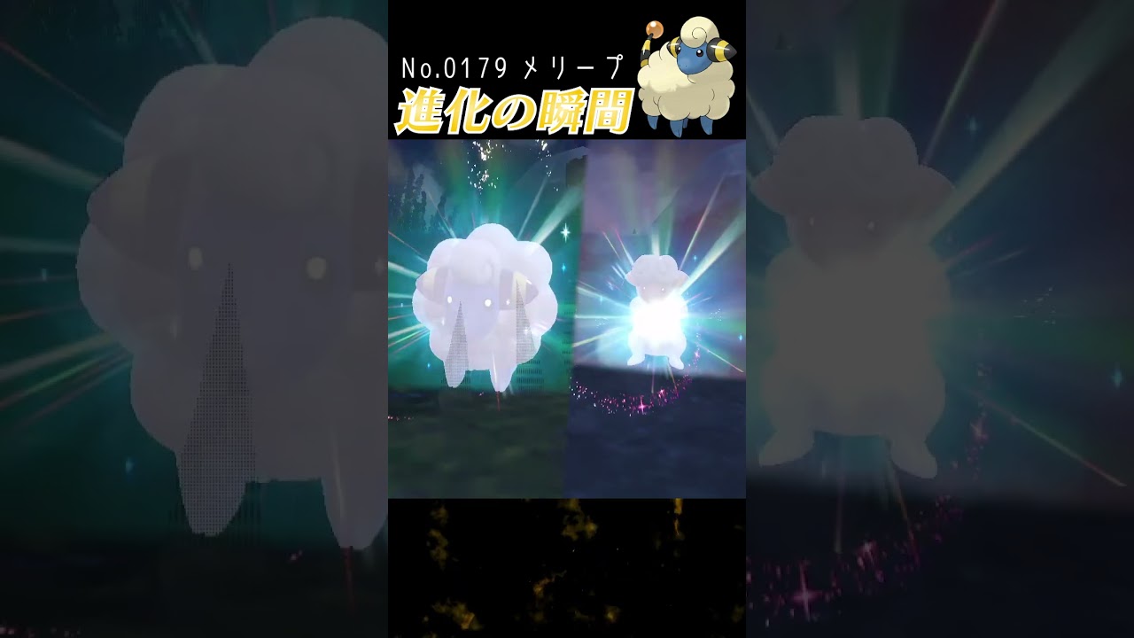 【バイオレット】メリープ 進化の瞬間 #shorts