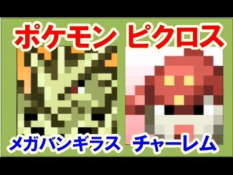 ポケモン ピクロス！エリア23 メガバンギラス チャーレム 攻略 答え