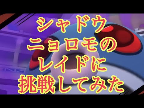 【ポケモンGO】シャドウニョロモのレイドに挑戦してみた #shorts