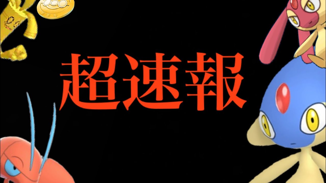 【6月・イベント発表】緊急速報！激アツイベがやってくる！！あの地域限定や砂ボーナスもヤバすぎる大チャンス・・！【ポケモンGO・スナバァ・色違いポケモン・ウォーターフェスティバル】