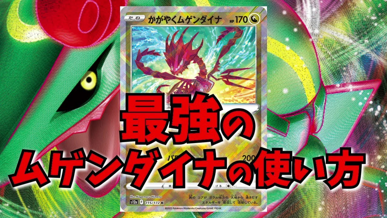 最強のかがやくムゲンダイナの使い方に気付きました【VSTARユニバース】【ポケカ考察】