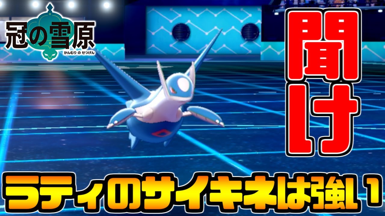 ラティオスの眼鏡サイキネは強い【ポケモン剣盾】