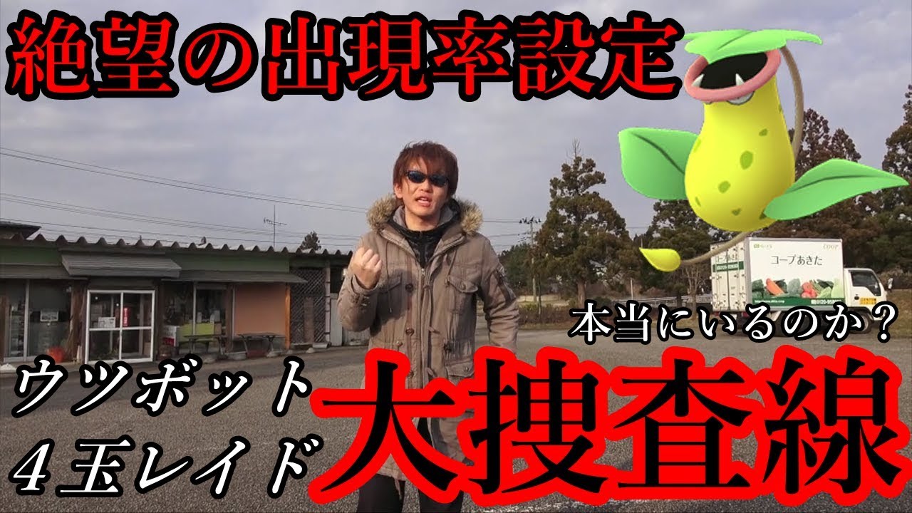 【激レア４玉】ウツボットレイド秋田県に実装されてない説【ポケモンGO】