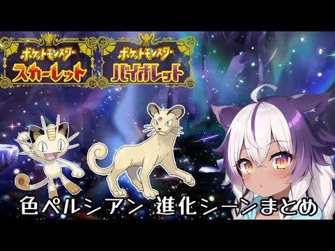 【ポケモンSV】色違いニャース → ペルシアン【ポケットモンスタースカーレットヴァイオレット】