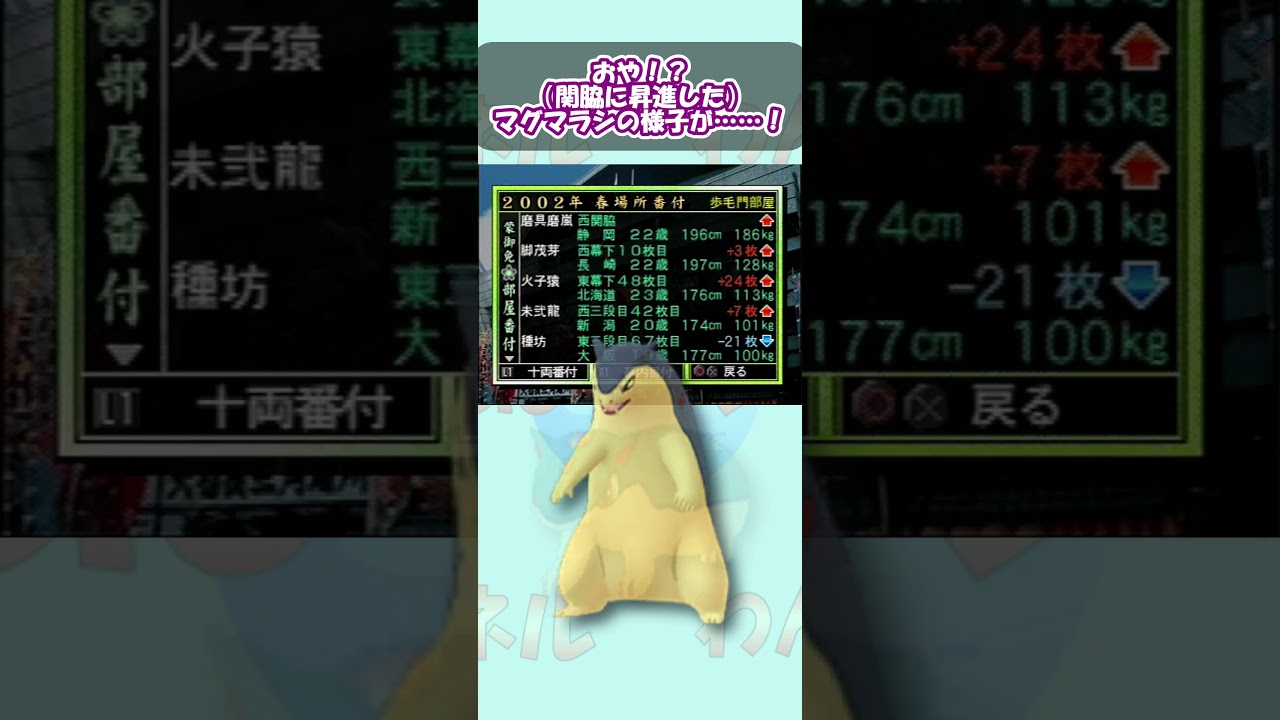 【相撲ゲーム×ポケモン】マグマラシがバクフーンに進化！？祝・関脇昇進！！【日本大相撲協會公認 日本大相撲】【Pokemon】 #Shorts