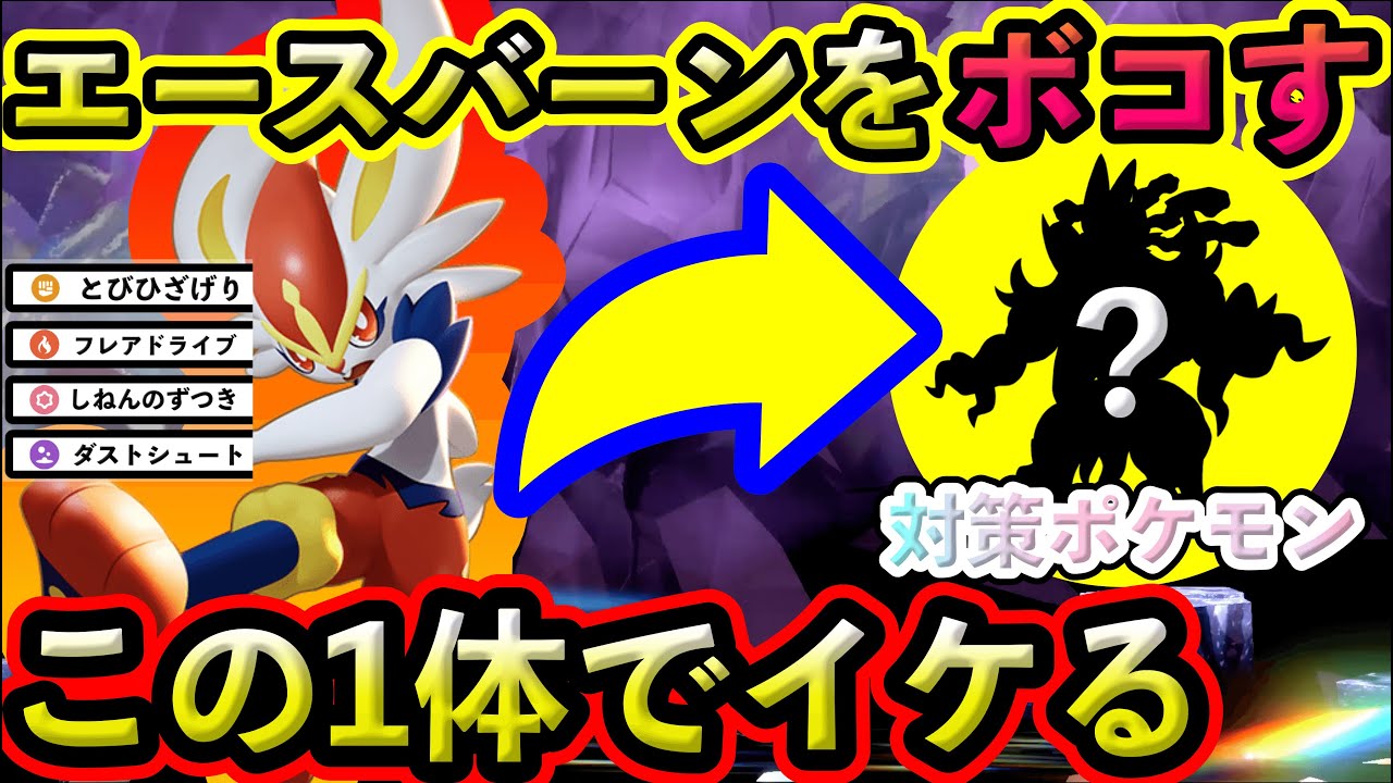 【ポケモンSV】最強エースバーンはこのポケモンでOK！対策ポケモンと技予想を紹介します！