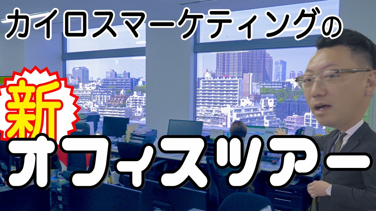【新オフィスツアー】移転したばかりのカイロスマーケティングの新オフィスを今回はご紹介していきます！〜不動産投資会社の新オフィスを是非お楽しみ下さい〜