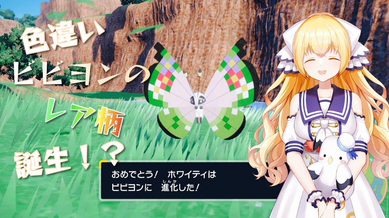 【ポケモンSV】色違いビビヨンのレア柄！？【新人Vtuber/ほのかかのん】