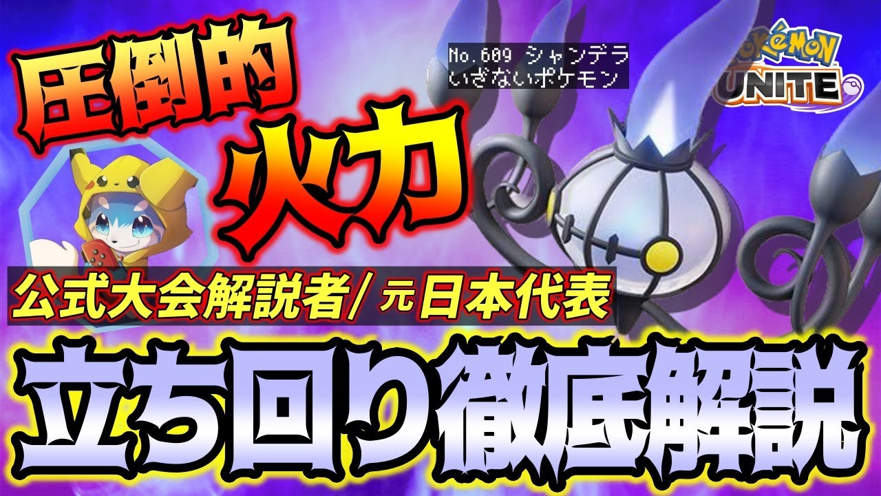 【徹底解説】超高火力アタッカー！！火力も妨害もお任せあれ！これ一本で全てが分かるシャンデラ徹底解説！【ポケモンユナイト】