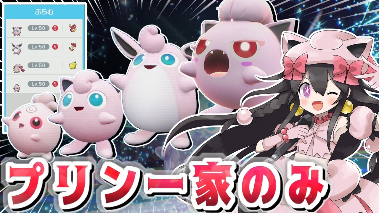 【ポケモンSV】プリン一家のみでランクバトル！