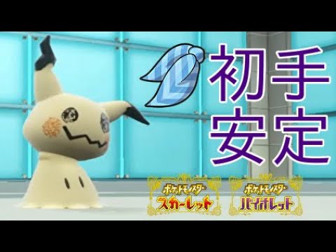 【ポケモンSV】ミミッキュに拘りスカーフを持たせて初手に出す