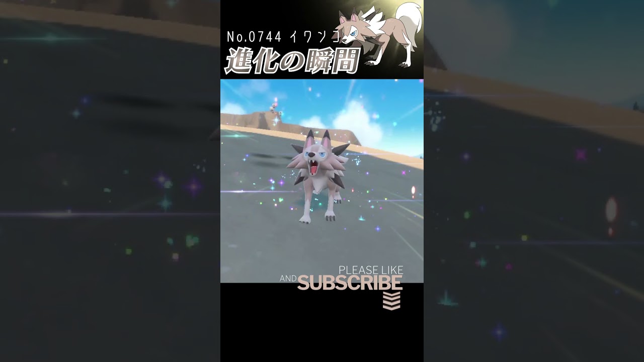 【バイオレット】イワンコ 進化の瞬間 #shorts【まひるのすがた】