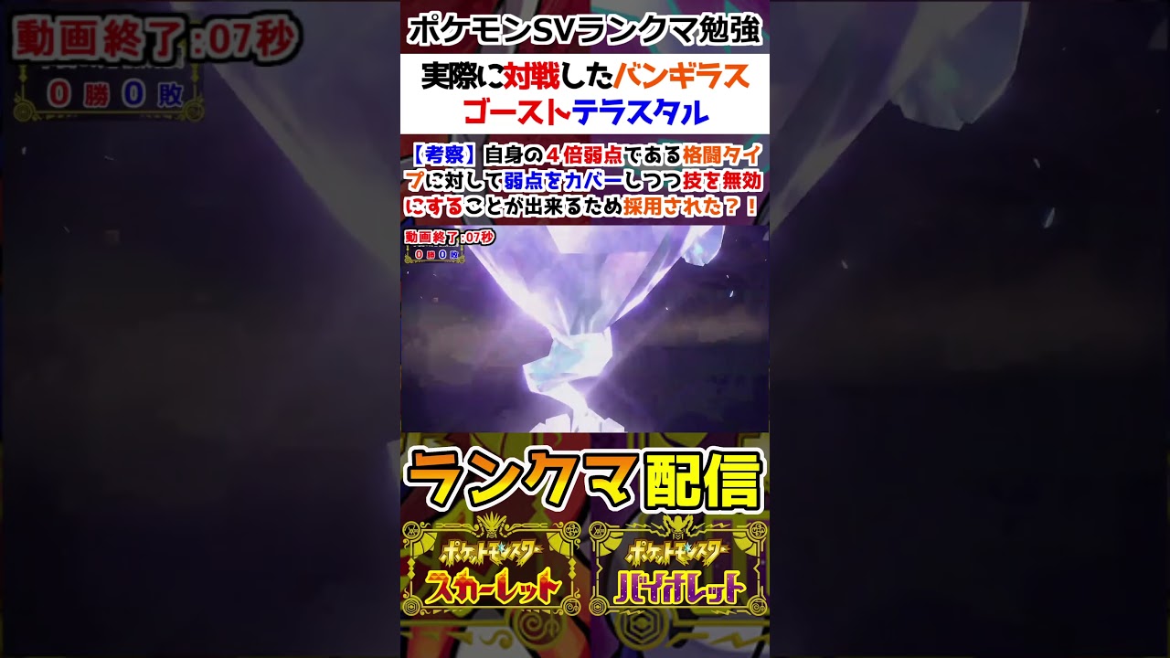 【ランクマ】実際に対戦したバンギラスのゴーストテラスタル【ポケモンSV】