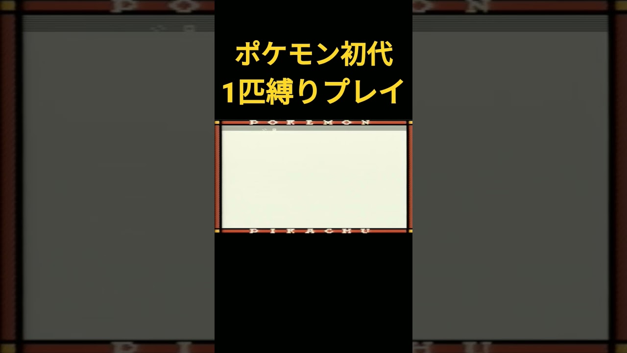 【ポケモン初代】ポケモン初代サンダース1匹縛りプレイ!!【縛りプレイ】#ポケモン初代 #縛りプレイ #ゲーム実況 #サンダース #ブイズ