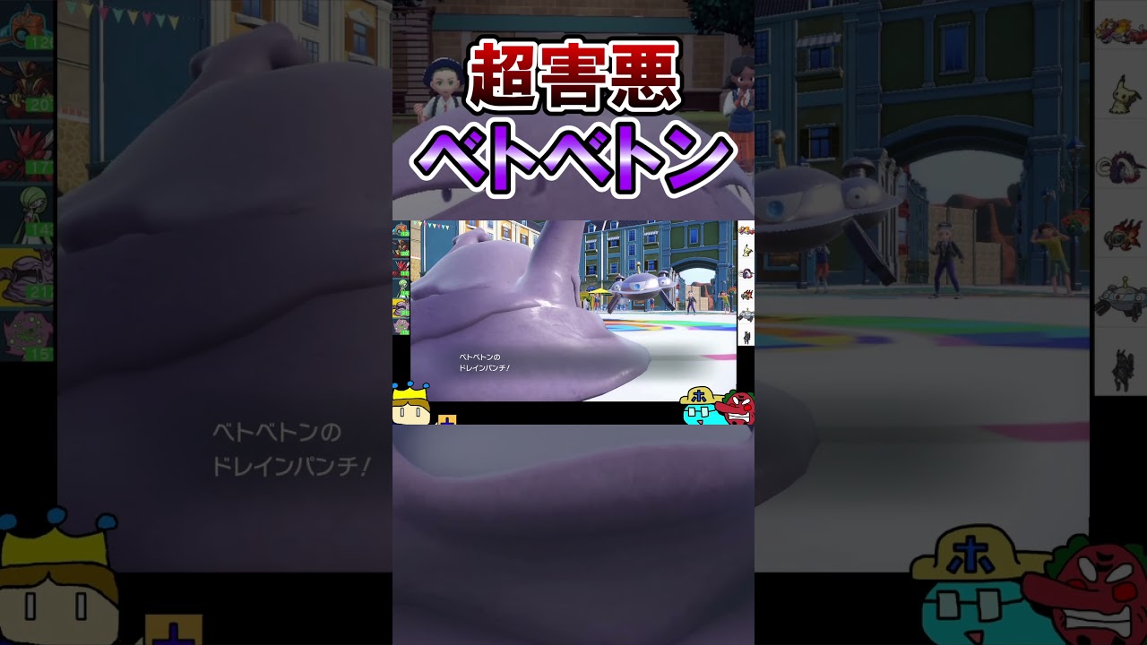 能力をフルまで上昇させるベトベトンがヤバいｗｗｗ　#shorts #ゲーム実況 #ユーホーゲームズ#ポケモン
