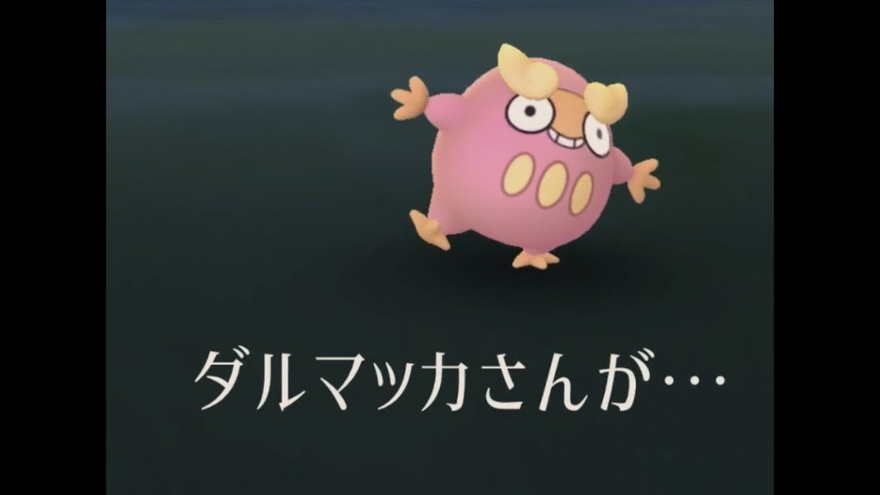 ダルマッカさんが・・・【Pokémon GO】☆shiny☆#Shorts